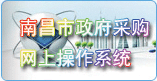 ϲɹϲϵͳhttp://www.ncszfcg.gov.cn/login.cfm